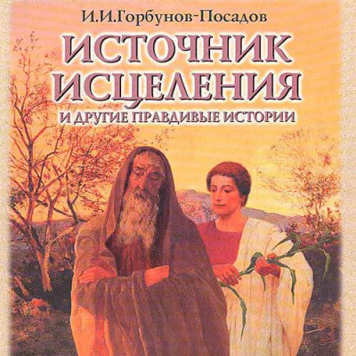 Слушайте бесплатные аудиокниги на русском языке | Audiobukva.ru Горбунов-Посадов Иван - Источник исцелений. Истории для детей из Патериков и древних сказаний