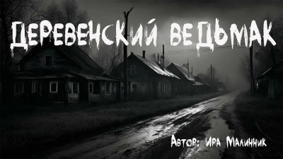 Слушайте бесплатные аудиокниги на русском языке | Audiobukva.ru Малинник Ира - Деревенский ведьмак