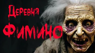 Слушайте бесплатные аудиокниги на русском языке | Audiobukva.ru Бан Марина - Деревня Фимино