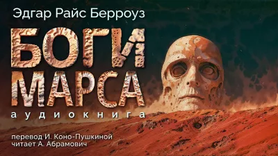 Слушайте бесплатные аудиокниги на русском языке | Audiobukva.ru | Берроуз Эдгар - Боги Марса