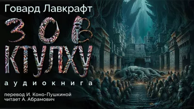 Слушайте бесплатные аудиокниги на русском языке | Audiobukva.ru Лавкрафт Говард - Зов Ктулху