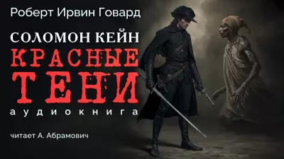 Слушайте бесплатные аудиокниги на русском языке | Audiobukva.ru Говард Роберт - Красные тени