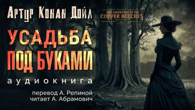 Слушайте бесплатные аудиокниги на русском языке | Audiobukva.ru | Дойл Артур Конан - Усадьба Под буками