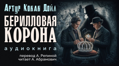 Слушайте бесплатные аудиокниги на русском языке | Audiobukva.ru Дойл Артур Конан - Берилловая корона