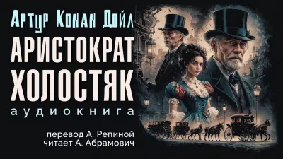 Слушайте бесплатные аудиокниги на русском языке | Audiobukva.ru Дойл Артур Конан - Аристократ-холостяк