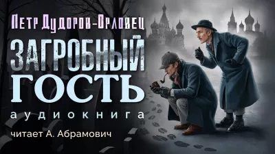 Слушайте бесплатные аудиокниги на русском языке | Audiobukva.ru Дудоров Петр - Загробный гость