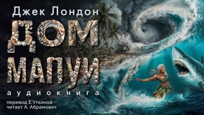 Слушайте бесплатные аудиокниги на русском языке | Audiobukva.ru Лондон Джек - Дом Мапуи