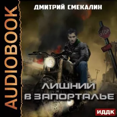 Слушайте бесплатные аудиокниги на русском языке | Audiobukva.ru Смекалин Дмитрий - Лишний в запорталье