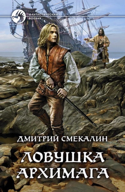Слушайте бесплатные аудиокниги на русском языке | Audiobukva.ru | Смекалин Дмитрий - Ловушка архимага