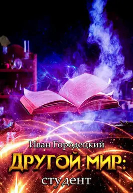 Слушайте бесплатные аудиокниги на русском языке | Audiobukva.ru | Городецкий Иван - Другой мир: студент