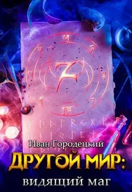 Слушайте бесплатные аудиокниги на русском языке | Audiobukva.ru Городецкий Иван - Видящий маг