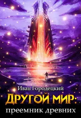 Слушайте бесплатные аудиокниги на русском языке | Audiobukva.ru Городецкий Иван - Преемник Древних