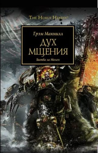 Слушайте бесплатные аудиокниги на русском языке | Audiobukva.ru МакНилл Грэм - Дух мщения