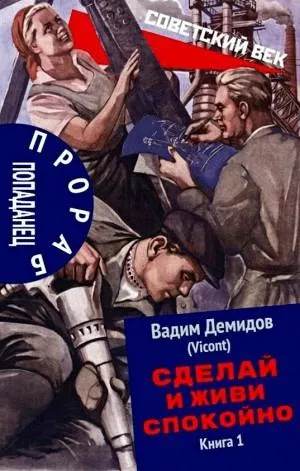Слушайте бесплатные аудиокниги на русском языке | Audiobukva.ru Демидов Вадим - Сделай и живи спокойно. Книга 1