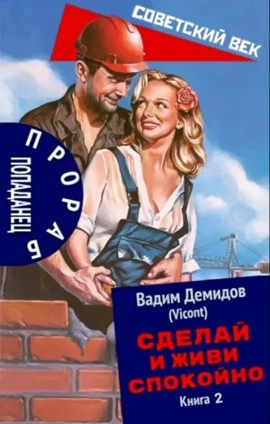 Слушайте бесплатные аудиокниги на русском языке | Audiobukva.ru Демидов Вадим - Сделай и живи спокойно. Книга 2