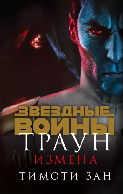 Слушайте бесплатные аудиокниги на русском языке | Audiobukva.ru | Зан Тимоти - Траун. Измена