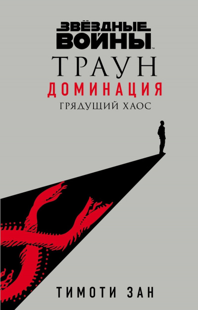 Слушайте бесплатные аудиокниги на русском языке | Audiobukva.ru Зан Тимоти - Грядущий хаос