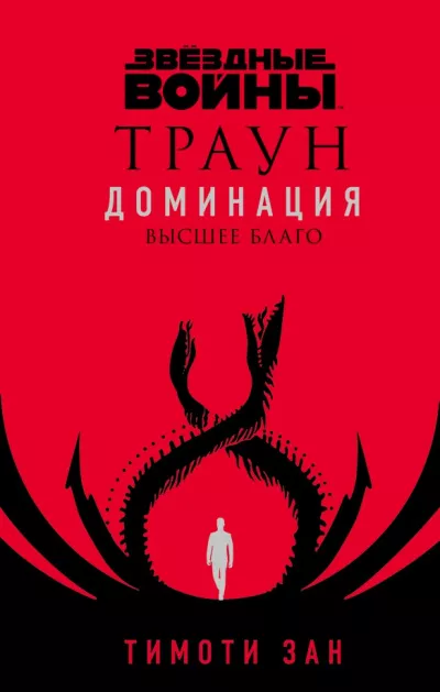 Слушайте бесплатные аудиокниги на русском языке | Audiobukva.ru Зан Тимоти - Высшее благо
