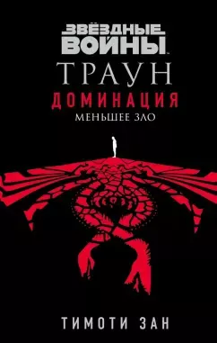Слушайте бесплатные аудиокниги на русском языке | Audiobukva.ru | Зан Тимоти - Меньшее зло