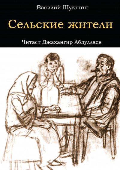 Слушайте бесплатные аудиокниги на русском языке | Audiobukva.ru Шукшин Василий - Сельские жители