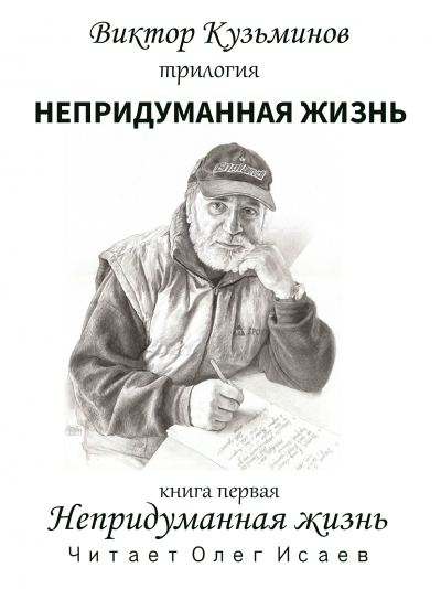 Слушайте бесплатные аудиокниги на русском языке | Audiobukva.ru Кузьминов Виктор – Непридуманная жизнь