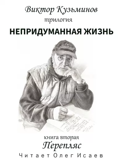 Слушайте бесплатные аудиокниги на русском языке | Audiobukva.ru | Кузьминов Виктор - Перепляс