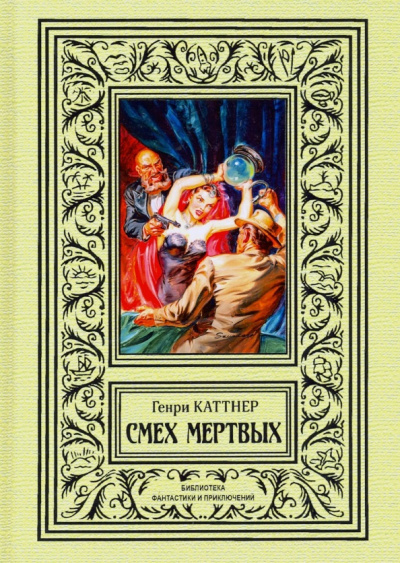 Слушайте бесплатные аудиокниги на русском языке | Audiobukva.ru Каттнер Генри - Обитатель Склепа