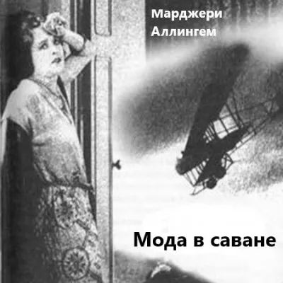 Слушайте бесплатные аудиокниги на русском языке | Audiobukva.ru Аллингем Марджери - Мода в саване