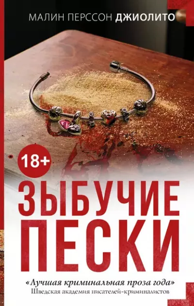 Слушайте бесплатные аудиокниги на русском языке | Audiobukva.ru Джиолито Малин Перссон - Зыбучие пески