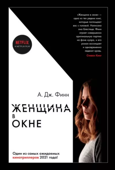 Слушайте бесплатные аудиокниги на русском языке | Audiobukva.ru Финн А. Дж. - Женщина в окне
