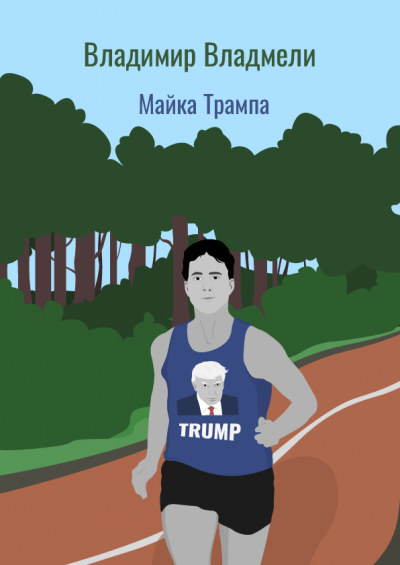 Слушайте бесплатные аудиокниги на русском языке | Audiobukva.ru Владмели Владимир – Майка Трампа