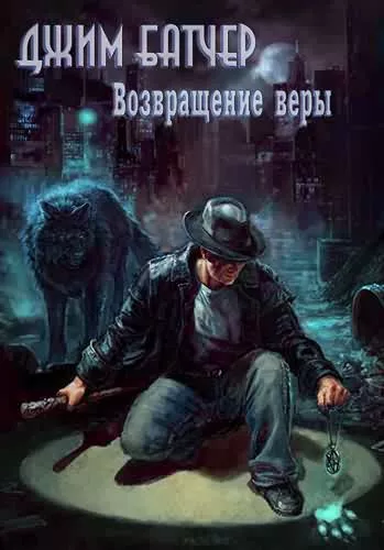 Слушайте бесплатные аудиокниги на русском языке | Audiobukva.ru | Джим Батчер – Возвращение веры