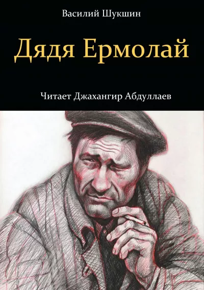 Слушайте бесплатные аудиокниги на русском языке | Audiobukva.ru Шукшин Василий – Дядя Ермолай