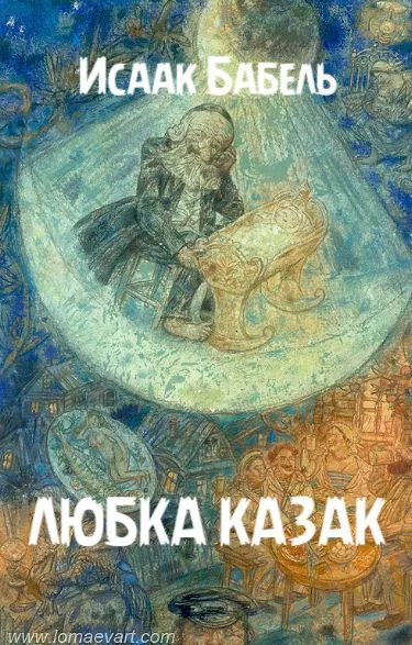 Слушайте бесплатные аудиокниги на русском языке | Audiobukva.ru | Бабель Исаак – Любка Казак
