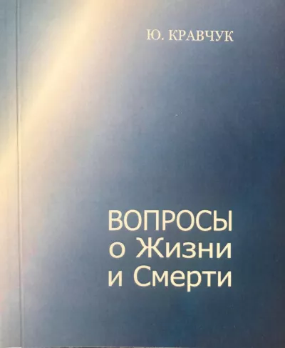Слушайте бесплатные аудиокниги на русском языке | Audiobukva.ru Кравчук Юрий – Вопросы о Жизни и Смерти