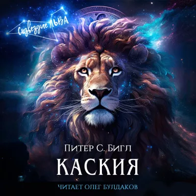 Слушайте бесплатные аудиокниги на русском языке | Audiobukva.ru Бигл Питер – Каския