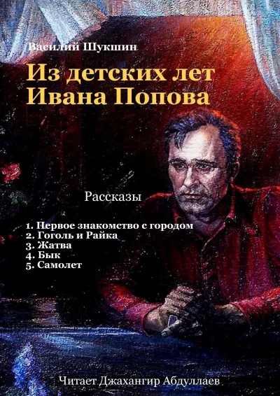 Слушайте бесплатные аудиокниги на русском языке | Audiobukva.ru Шукшин Василий – Из детских лет Ивана Попова
