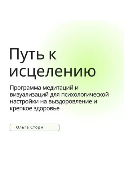 Слушайте бесплатные аудиокниги на русском языке | Audiobukva.ru Ольга Сторм – Путь к исцелению. Программа медитаций и визуализаций для психологической настройки на выздоровление и крепкое здоровье