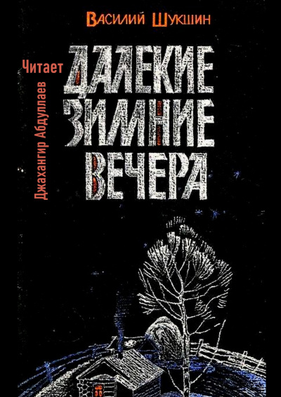 Слушайте бесплатные аудиокниги на русском языке | Audiobukva.ru Шукшин Василий – Далекие зимние вечера