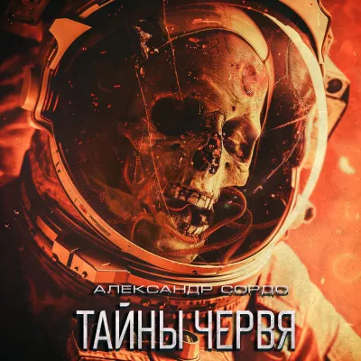 Слушайте бесплатные аудиокниги на русском языке | Audiobukva.ru Сордо Александр – Тайна червя