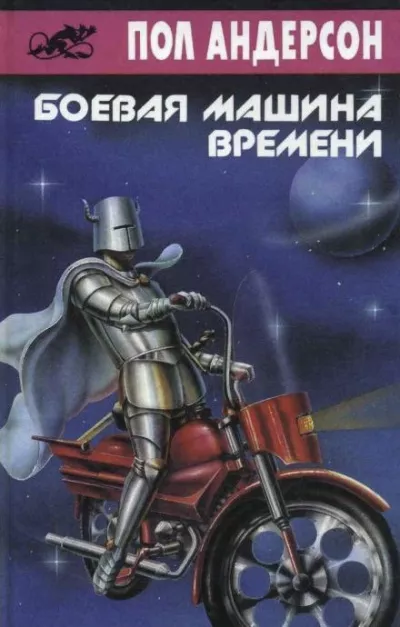 Слушайте бесплатные аудиокниги на русском языке | Audiobukva.ru Андерсон Пол – Боевая машина времени