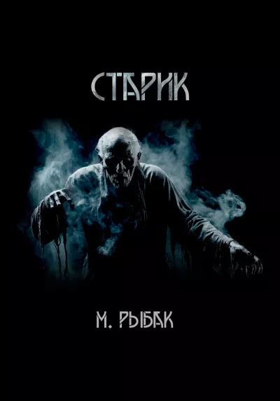 Слушайте бесплатные аудиокниги на русском языке | Audiobukva.ru Рыбак Максим – Старик