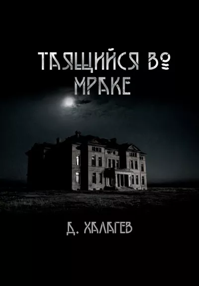 Слушайте бесплатные аудиокниги на русском языке | Audiobukva.ru Халгаев Джал – Таящийся во мраке