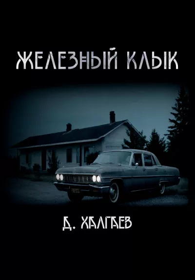 Слушайте бесплатные аудиокниги на русском языке | Audiobukva.ru Халгаев Джал – Железный клык