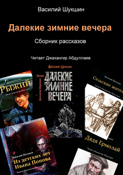 Слушайте бесплатные аудиокниги на русском языке | Audiobukva.ru Шукшин Василий – Далекие зимние вечера. Рассказы