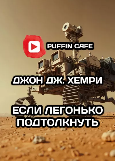 Слушайте бесплатные аудиокниги на русском языке | Audiobukva.ru Хемри Дж. Джон – Если легонько подтолкнуть