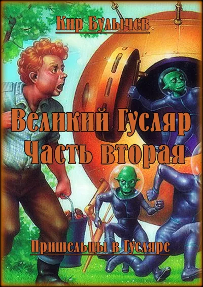 Слушайте бесплатные аудиокниги на русском языке | Audiobukva.ru Булычев Кир – Великий Гусляр. Часть вторая