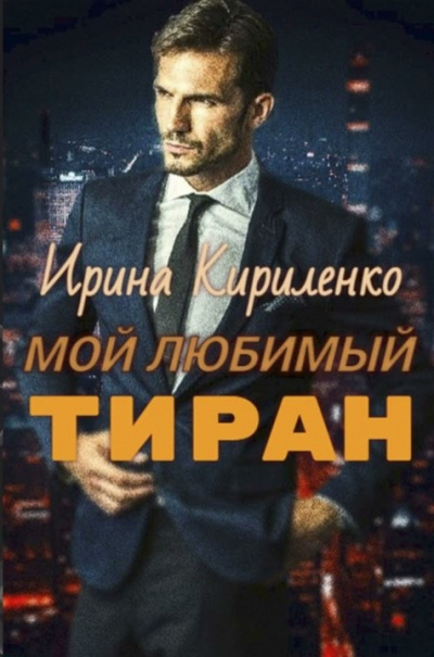 Слушайте бесплатные аудиокниги на русском языке | Audiobukva.ru Кириленко Ирина – Мой любимый тиран