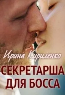 Слушайте бесплатные аудиокниги на русском языке | Audiobukva.ru Кириленко Ирина – Секретарша для босса