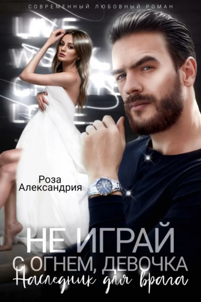 Слушайте бесплатные аудиокниги на русском языке | Audiobukva.ru Роза Александрия – Не играй с огнем, девочка. Наследник для врага